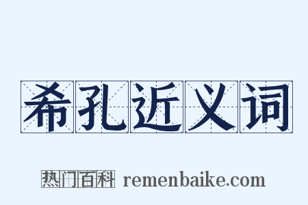 希孔近义词是什么意思的图片